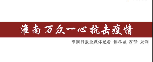 淮南萬眾一心抗擊疫情！