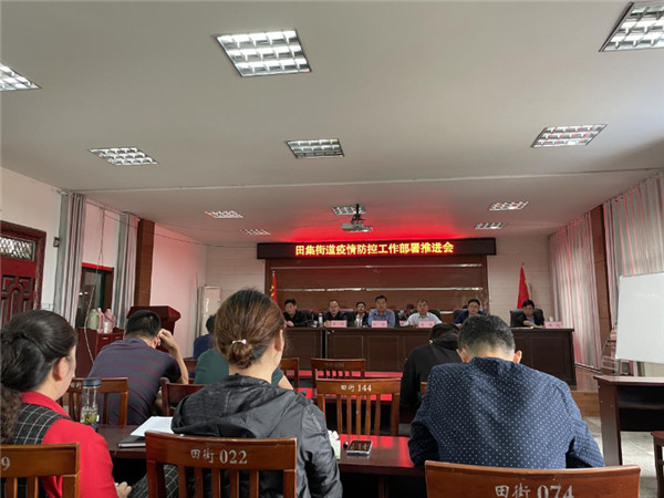 淮南田集街道召開疫情防控部署推進會