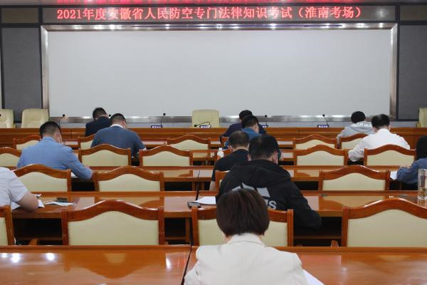 淮南市人防辦組織人民防空行政執(zhí)法人員資格認證專門法律知識考試