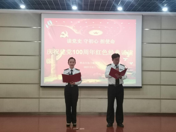 淮南市海事局開展“讀黨史、守初心、擔使命”紅色經典誦讀活動
