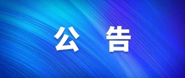 關(guān)于2021年度淮南市經(jīng)濟(jì)技術(shù)開(kāi)發(fā)區(qū)中小學(xué)新任教師公開(kāi)招聘擬入圍專業(yè)測(cè)試人員名單暨現(xiàn)場(chǎng)資格復(fù)審的公告