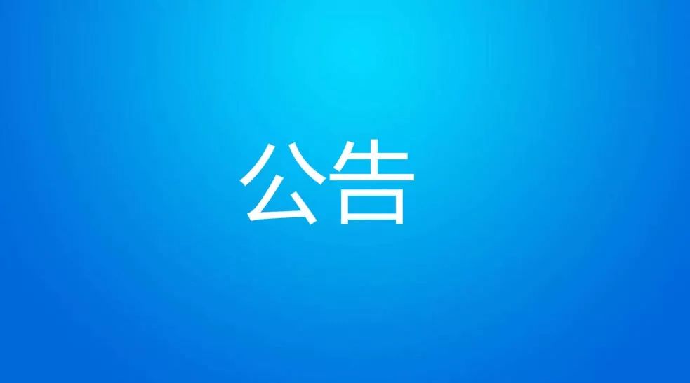 淮南市紀委監(jiān)委面向市直機關選調工作人員公告