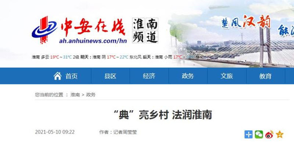 淮南【中安在線】“典”亮鄉(xiāng)村 法潤(rùn)淮南