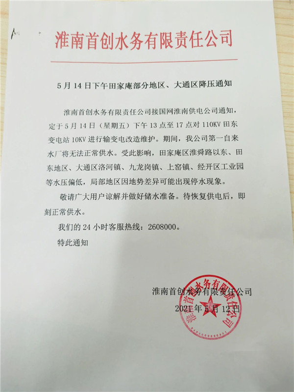 注意！淮南停水通知