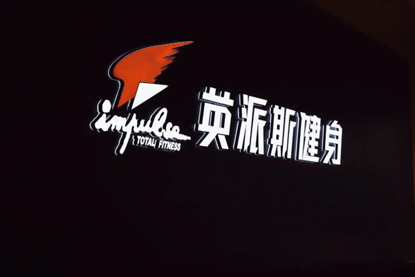 全城熱“練”！來(lái)英派斯，遇見(jiàn)更好的自己！