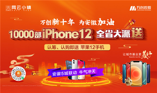 10000部iPhone12大派送！萬(wàn)創(chuàng)新十年熱力來(lái)襲，搶房大戰(zhàn)一觸即發(fā)！