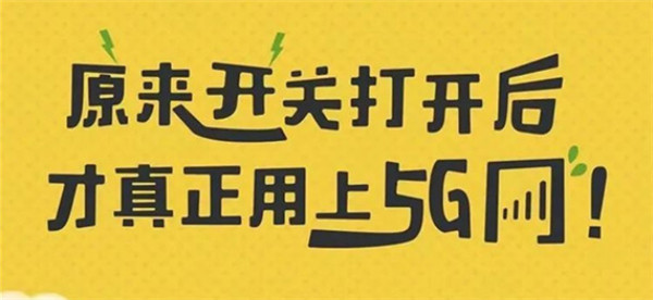 打開(kāi)手機(jī)5G開(kāi)關(guān)，秒變5G網(wǎng)絡(luò)玩家！