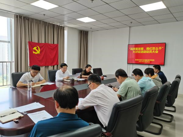 淮南市地方金融監(jiān)管局召開(kāi)“高質(zhì)量發(fā)展，我們?cè)趺锤?rdquo;大討論活動(dòng)動(dòng)員大會(huì)