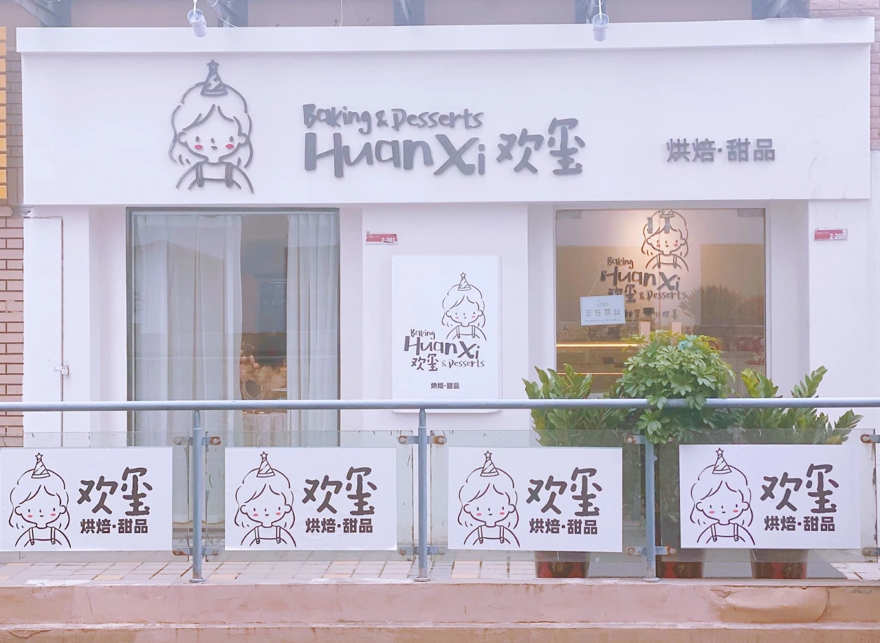 淮南的甜品控都看過來！一口甜蜜，滿心“歡璽”（文末有福利）