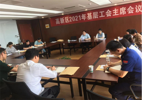 淮南市高新區(qū)召開(kāi)2021年基層工會(huì)主席會(huì)議