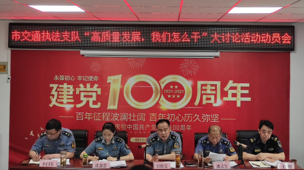 淮南市交通綜合執(zhí)法支隊召開“高質(zhì)量發(fā)展，我們怎么干”大討論活動動員大會