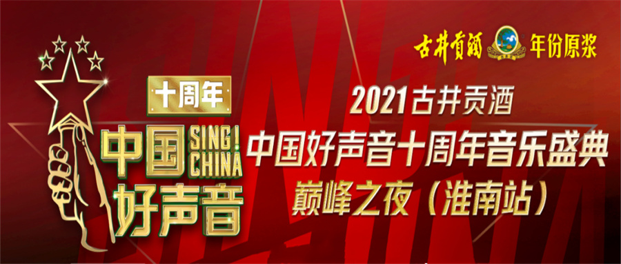 重磅！2021中國(guó)好聲音淮南站巔峰之夜明日開(kāi)唱！