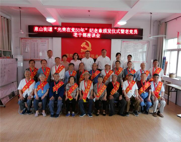 淮南泉山街道黨工委舉行“光榮在黨50年”紀(jì)念章頒發(fā)儀式暨老黨員老干部座談會