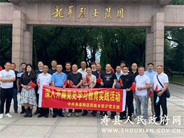 淮南壽縣陶店回族鄉(xiāng)駐滬流動黨支部組織開展黨史教育實踐活動