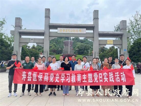 淮南壽縣醫(yī)保局赴金寨縣開展黨史學習教育主題黨日活動