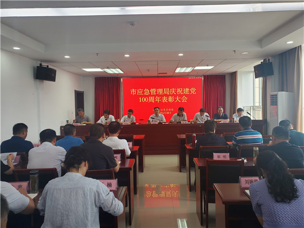 淮南市應急管理局召開慶祝建黨100周年表彰大會