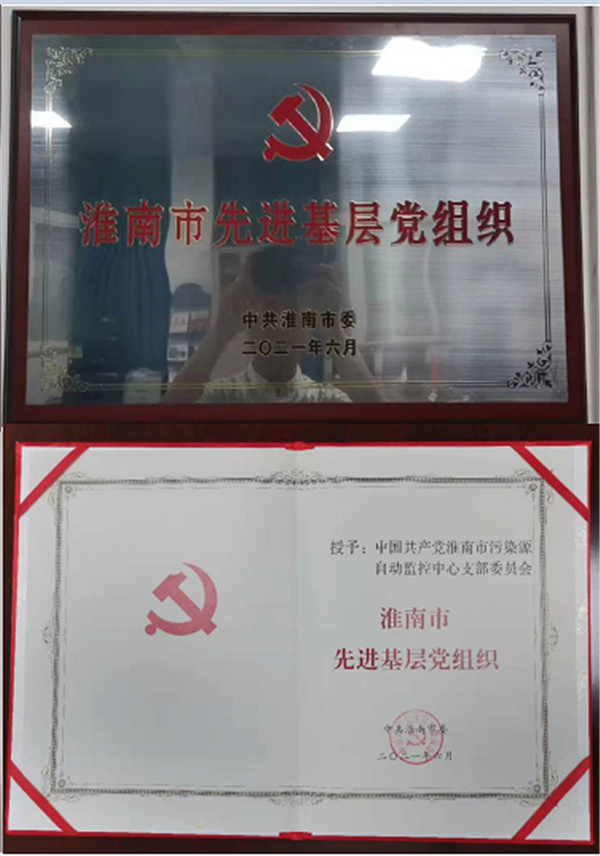 淮南市污染源自動(dòng)監(jiān)控中心黨支部榮獲“淮南市先進(jìn)基層黨組織” 榮譽(yù)稱號(hào)