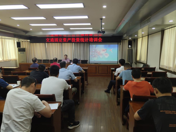 淮南市交通運(yùn)輸局召開固定資產(chǎn)投資統(tǒng)計(jì)培訓(xùn)會(huì)