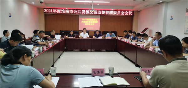 淮南市召開(kāi)公共資源交易監(jiān)督管理委員會(huì) 2021年工作會(huì)議