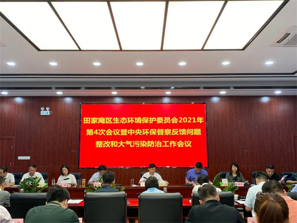 淮南：田家庵區(qū)召開2021年第四次生態(tài)環(huán)境保護(hù)委員會(huì)暨中央環(huán)保督察反饋問題整改和大氣污染防治工作會(huì)議