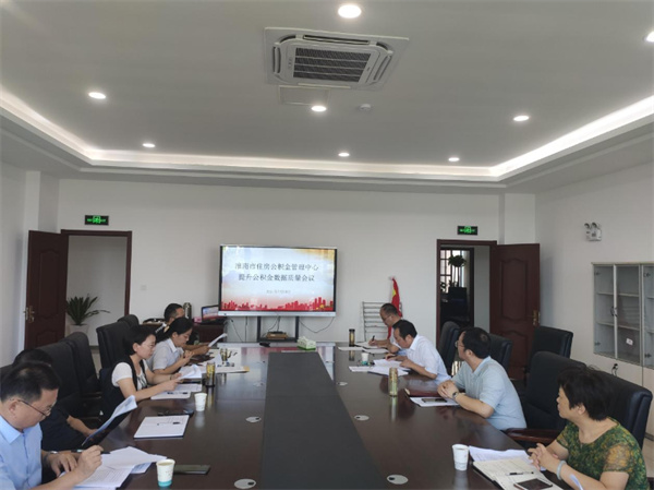 淮南市住房公積金管理中心召開提升住房公積金數(shù)據(jù)質(zhì)量部署會(huì)