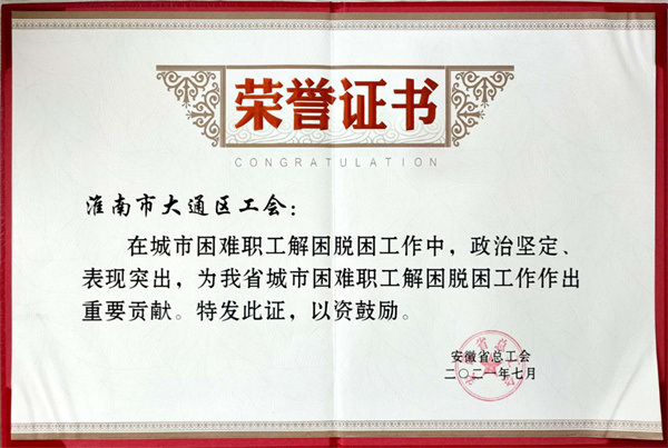 淮南市大通區(qū)工會榮獲全省“城市困難職工解困脫困工作中作出重要貢獻(xiàn)集體”榮譽(yù)稱號