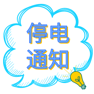 注意！2021年8月19日——8月24日停電通知