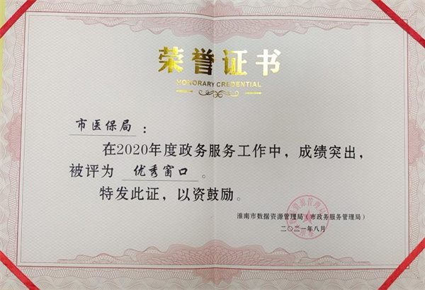 淮南市醫(yī)保局窗口連續(xù)兩年獲 “市級(jí)政務(wù)服務(wù) 優(yōu)秀窗口單位”