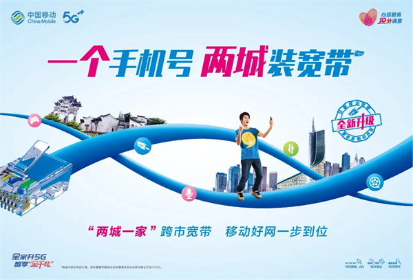 兩城一家|一個手機(jī)號，兩城裝寬帶！