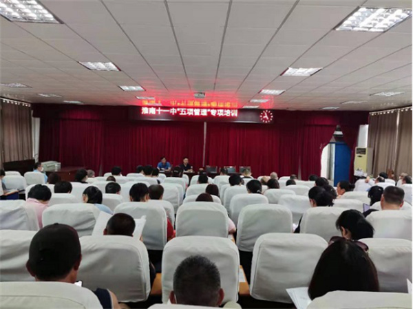 淮南十一中召開落實(shí)“五項(xiàng)管理”專項(xiàng)培訓(xùn)會(huì)