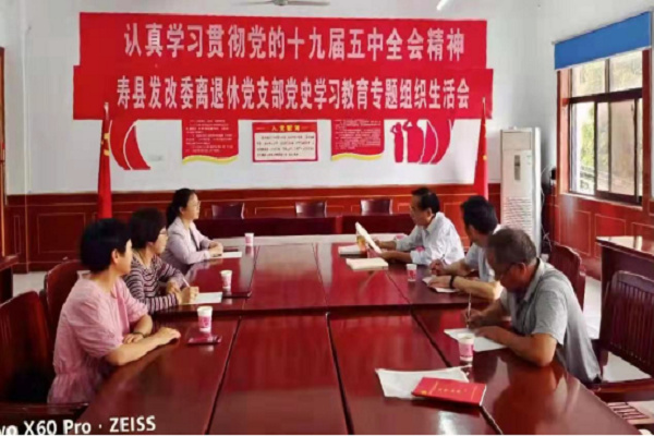 淮南市壽縣：縣發(fā)改委離退休黨支部召開(kāi)黨史學(xué)習(xí)教育專題組織生活會(huì)