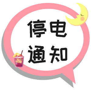 注意！淮南市2021年9月16日~9月19日停電通知