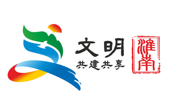 淮南市創(chuàng)建全國文明城市公益廣告logo新鮮出爐！50選1！
