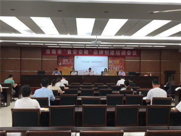 淮南市召開“食安安徽”品牌創(chuàng)建培訓(xùn)會(huì)議