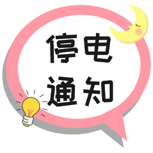 注意！淮南9月29日~9月30日停電通知！
