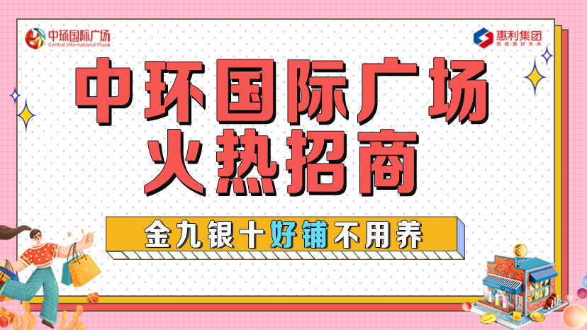 淮南中環(huán)國際廣場火熱招商！金九銀十好鋪不用養(yǎng)！