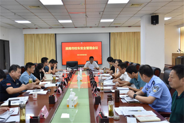 淮南市召開(kāi)校車(chē)安全管理工作會(huì)議