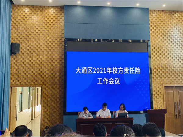 淮南市大通區(qū)教體局召開2021年校方責任保險工作會議