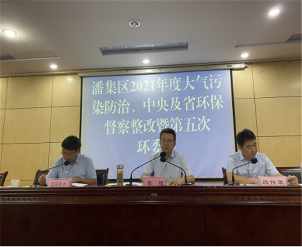 淮南潘集區(qū)召開2021年度大氣污染防治、中央及省環(huán)保督察整改、 生態(tài)環(huán)境保護專項監(jiān)督長制度啟動會暨第五次環(huán)委會