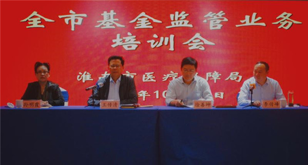 淮南市醫(yī)保局召開(kāi)全市基金監(jiān)管業(yè)務(wù)培訓(xùn)會(huì)