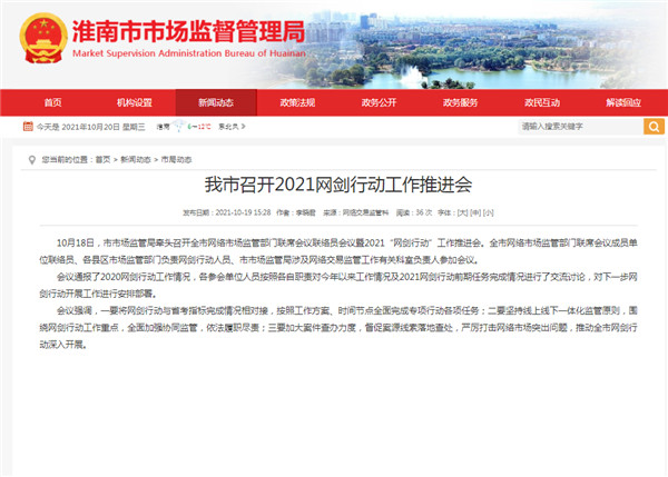 淮南市召開2021網(wǎng)劍行動(dòng)工作推進(jìn)會(huì)