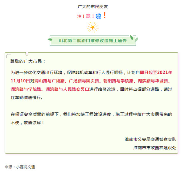 淮南施工通告！涉及多處路口！