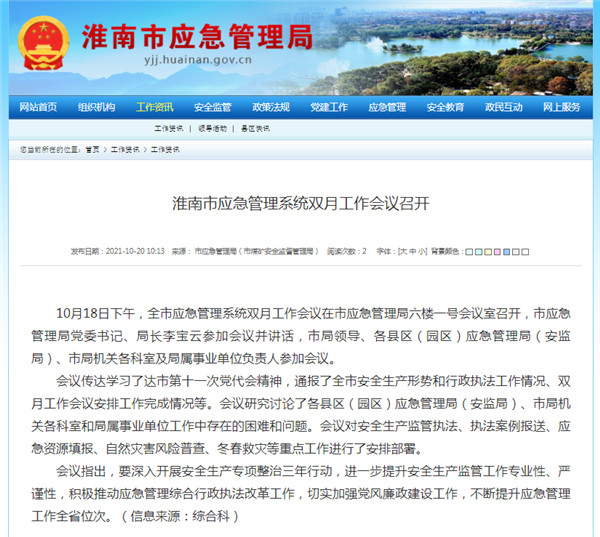 淮南市應(yīng)急管理系統(tǒng)雙月工作會(huì)議召開(kāi)
