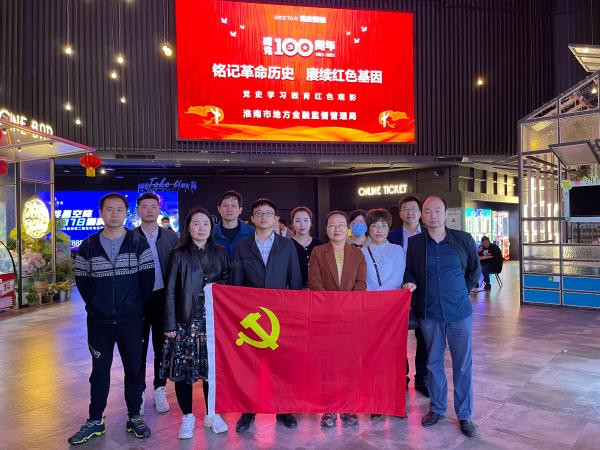 淮南市地方金融監(jiān)管局組織觀看紅色電影《長(zhǎng)津湖》