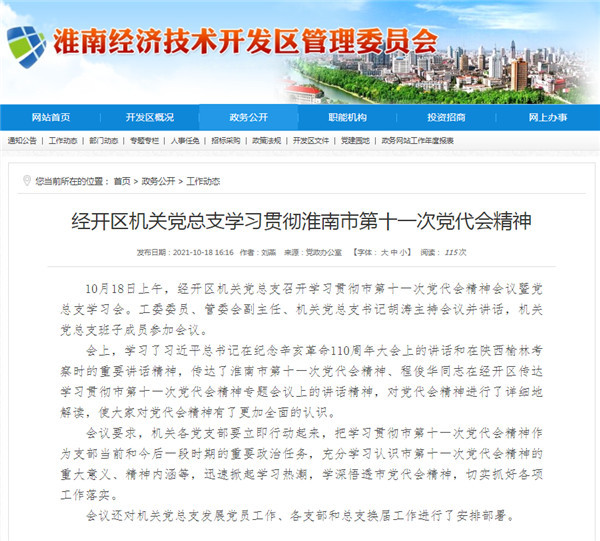 淮南市經(jīng)開(kāi)區(qū)機(jī)關(guān)黨總支學(xué)習(xí)貫徹淮南市第十一次黨代會(huì)精神