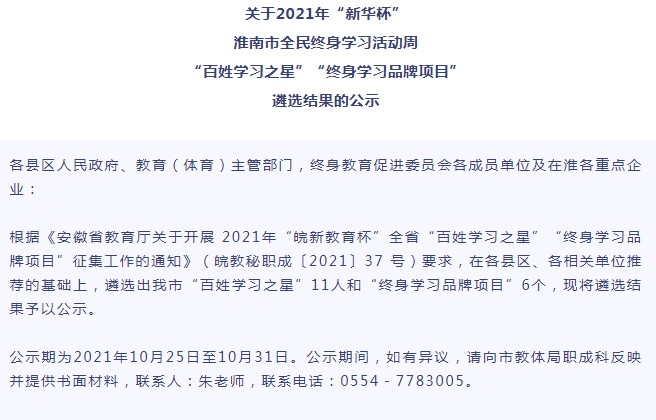 淮南市全民終身學習活動周“百姓學習之星”“終身學習品牌項目”遴選結(jié)果的公示