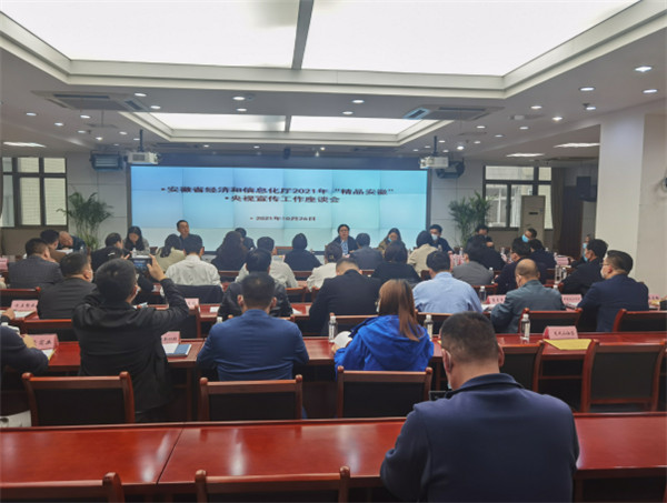 淮南市經(jīng)信局參加2021年“精品安徽”央視宣傳工作座談會