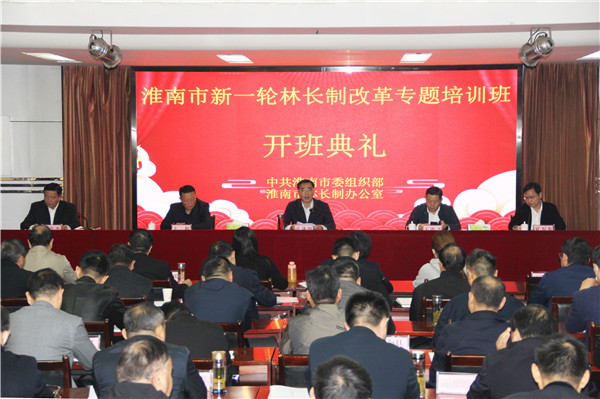 淮南市新一輪林長(zhǎng)制改革專題培訓(xùn)班開班