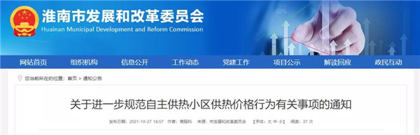 今天起執(zhí)行！事關(guān)淮南供熱價(jià)格！