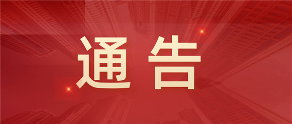 淮南市人民政府通告！